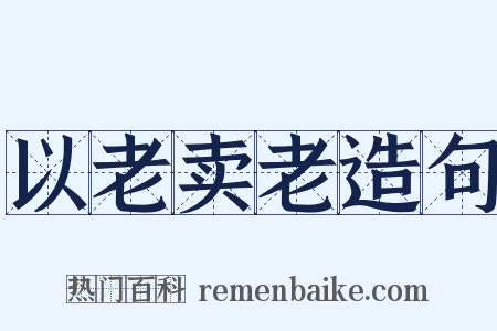 以老卖老造句是什么意思的图片